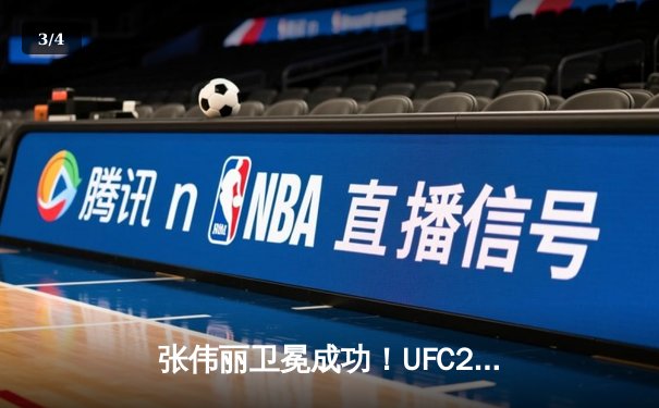 张伟丽卫冕成功！UFC292激战五回合一致判定击败阿曼达·莱莫斯 - 3