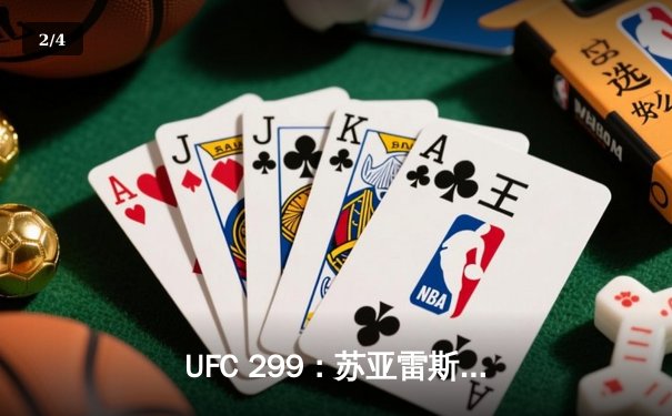UFC 299：苏亚雷斯强势回归，肖恩·奥马利成功卫冕雏量级金腰带 - 2