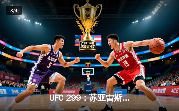 UFC 299：苏亚雷斯强势回归，肖恩·奥马利成功卫冕雏量级金腰带 - 3