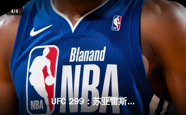 UFC 299：苏亚雷斯强势回归，肖恩·奥马利成功卫冕雏量级金腰带 - 4