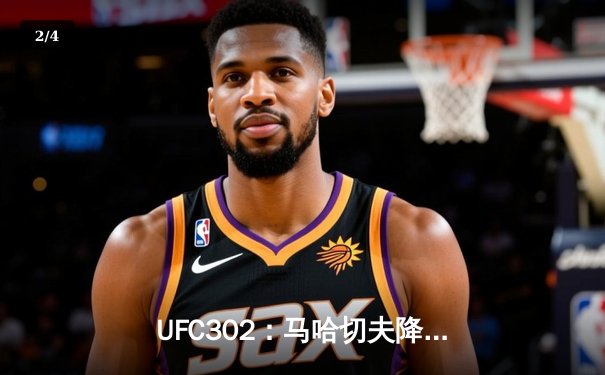 UFC302：马哈切夫降服普瓦里尔成功卫冕，斯特里克兰击败科斯塔 - 2