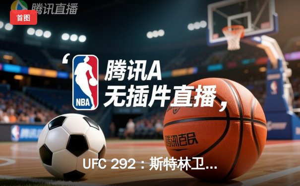 UFC 292：斯特林卫冕失利，奥马利精准左拳加冕新冠军