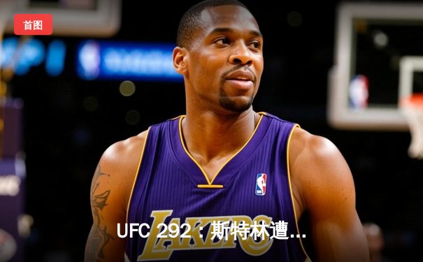 UFC 292：斯特林遭奥马利重拳KO，新王加冕雏量级冠军