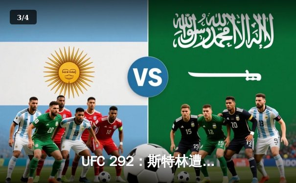 UFC 292：斯特林遭奥马利重拳KO，新王加冕雏量级冠军 - 3