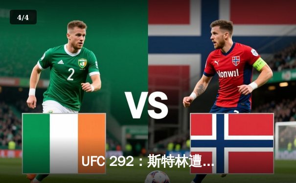 UFC 292：斯特林遭奥马利重拳KO，新王加冕雏量级冠军 - 4