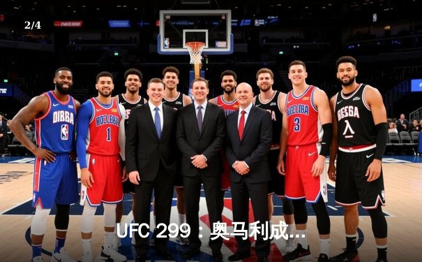 UFC 299：奥马利成功卫冕雏量级冠军，中国新星严晓南闪耀八角笼 - 2