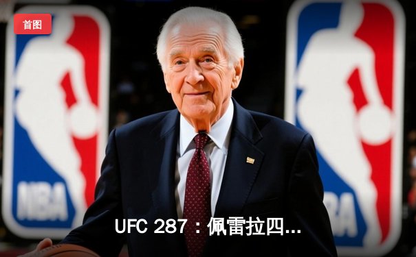 UFC 287：佩雷拉四番战惨遭KO，阿迪萨亚重夺中量级王座