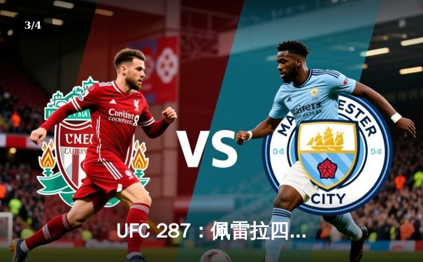 UFC 287：佩雷拉四番战惨遭KO，阿迪萨亚重夺中量级王座 - 3