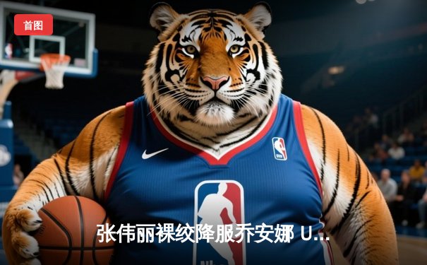 张伟丽裸绞降服乔安娜 UFC275上演王者归来