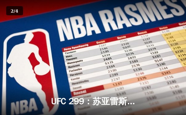 UFC 299：苏亚雷斯惊天逆转卫冕成功，中国新星李景亮TKO创历史 - 2