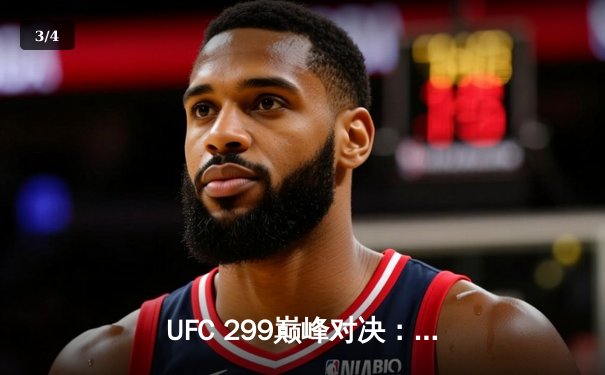 UFC 299巅峰对决：奥马利五回合碾压卫冕，中国新星宋亚东憾负前冠军 - 3