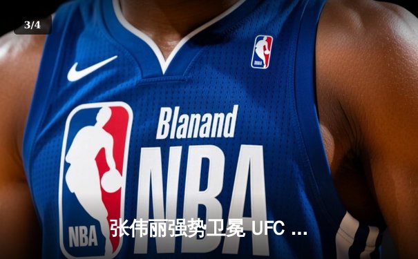 张伟丽强势卫冕 UFC 300上演中国德比经典之战 - 3