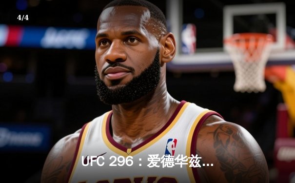 UFC 296：爱德华兹成功卫冕，普里斯特逆袭KO引爆全场 - 4