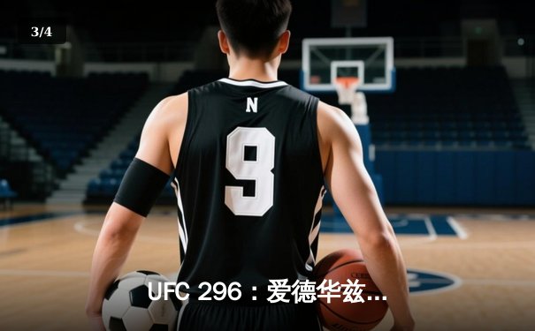 UFC 296：爱德华兹成功卫冕，潘托哈爆冷夺冠引爆拉斯维加斯 - 3