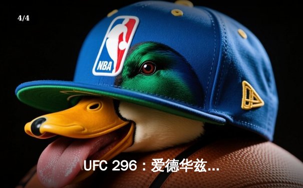 UFC 296：爱德华兹成功卫冕，潘托哈爆冷夺冠引爆拉斯维加斯 - 4