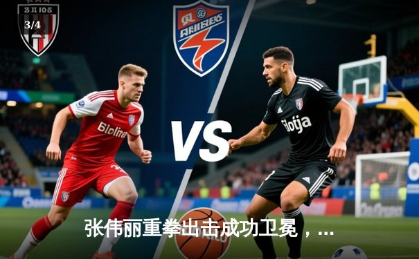 张伟丽重拳出击成功卫冕，UFC格斗之夜缔造中国力量新传奇 - 3