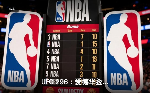 UFC 296：爱德华兹险胜考文顿成功卫冕，中国新星苏木达尔基遗憾落败 - 4