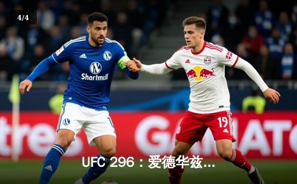 UFC 296：爱德华兹成功卫冕，佩奇惊艳八角笼首秀 - 4