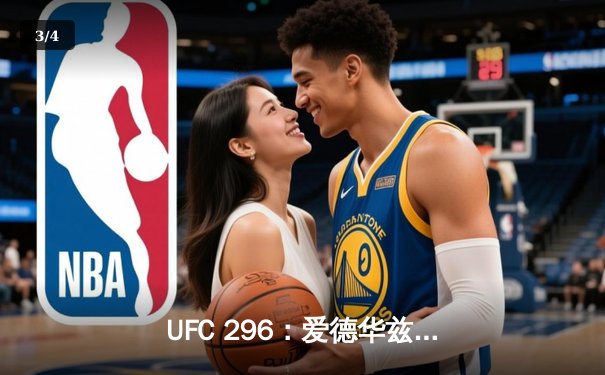 UFC 296：爱德华兹成功卫冕，恩尼斯争议获胜引爆全场 - 3