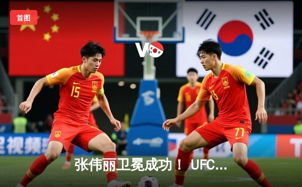 张伟丽卫冕成功！ UFC292激战五回合点数击败阿曼达·莱莫斯