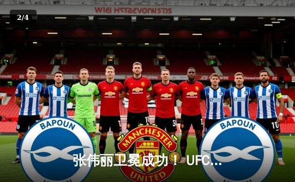 张伟丽卫冕成功！ UFC292激战五回合点数击败阿曼达·莱莫斯 - 2