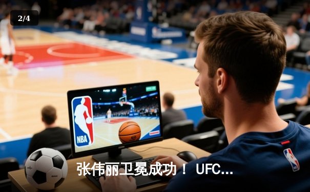 张伟丽卫冕成功！ UFC292鏖战五回合一致判定击败阿曼达·莱莫斯 - 2