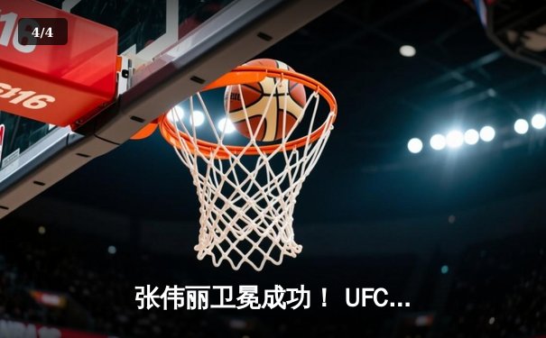 张伟丽卫冕成功！ UFC292鏖战五回合一致判定击败阿曼达·莱莫斯 - 4