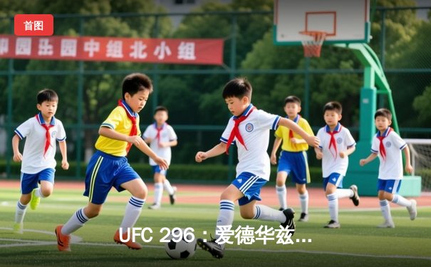 UFC 296：爱德华兹险胜乌斯曼卫冕成功，中国新星苏木达尔基遗憾失利