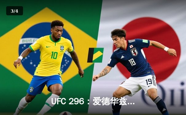 UFC 296：爱德华兹险胜乌斯曼卫冕成功，中国新星苏木达尔基遗憾失利 - 3