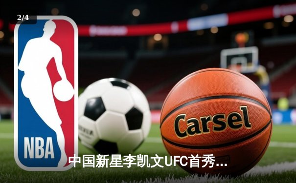 中国新星李凯文UFC首秀惊艳，三回合激战惜败排名强者 - 2
