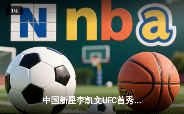 中国新星李凯文UFC首秀惊艳，三回合激战惜败排名强者 - 3