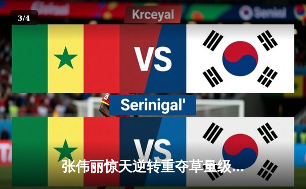 张伟丽惊天逆转重夺草量级金腰带，UFC281上演史诗级对决 - 3