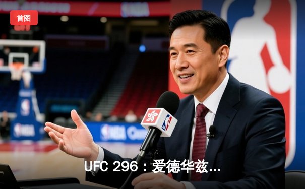 UFC 296：爱德华兹险胜乌斯曼卫冕成功，中国新星苏木达尔基遗憾告负