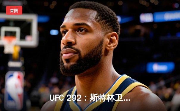 UFC 292：斯特林卫冕梦碎 奥马利精准左拳加冕新王