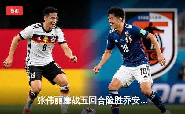 张伟丽鏖战五回合险胜乔安娜 UFC274上演史诗级女子草量级对决