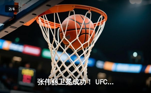 张伟丽卫冕成功！ UFC300上演史诗级对决 裸绞降服闫晓楠 - 2