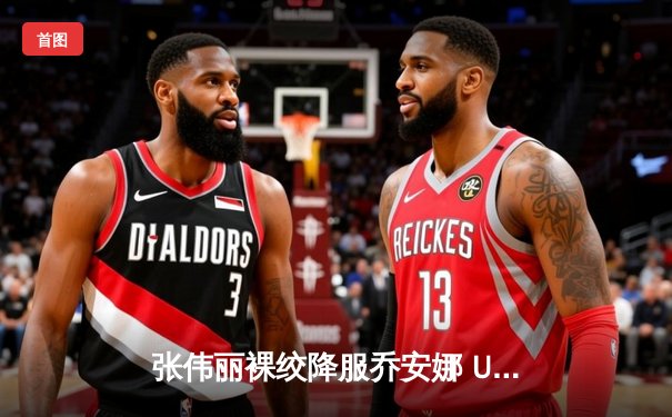 张伟丽裸绞降服乔安娜 UFC275上演王者归来