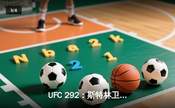 UFC 292：斯特林卫冕战憾负奥马利，张伟丽碾压莱莫斯创历史 - 3