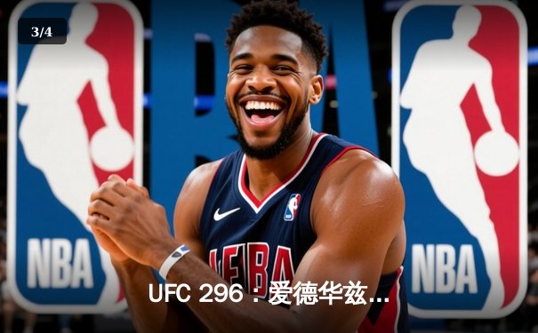 UFC 296：爱德华兹 unanimous decision 卫冕成功，雏量级新王加冕 - 3