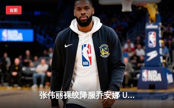 张伟丽裸绞降服乔安娜 UFC275上演王者归来