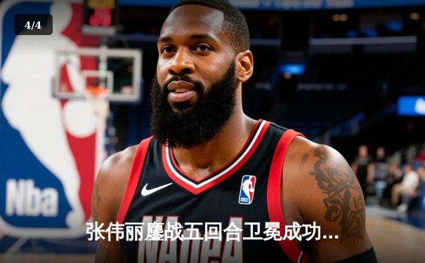 张伟丽鏖战五回合卫冕成功！UFC300上演史诗级女子草量级对决 - 4