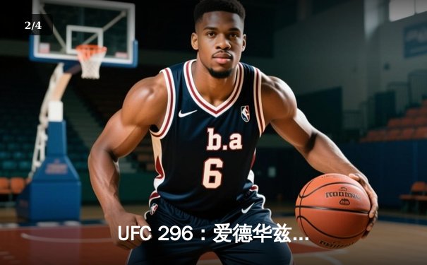 UFC 296：爱德华兹卫冕成功，普利亚波爆冷称王 - 2