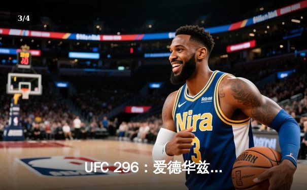 UFC 296：爱德华兹险胜乌斯曼卫冕成功，中国新星苏木达尔基遗憾告负 - 3