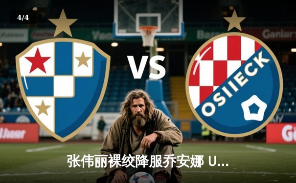 张伟丽裸绞降服乔安娜 UFC275上演王者归来 - 4