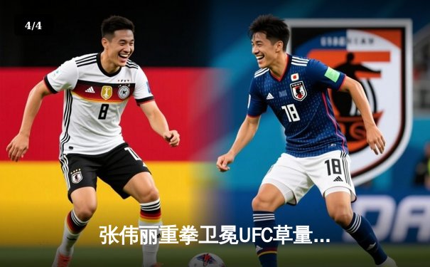张伟丽重拳卫冕UFC草量级金腰带，中国力量闪耀格斗之夜 - 4