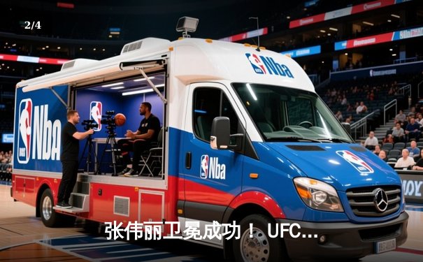 张伟丽卫冕成功！ UFC292鏖战五回合分歧判定击败阿曼达·莱莫斯 - 2