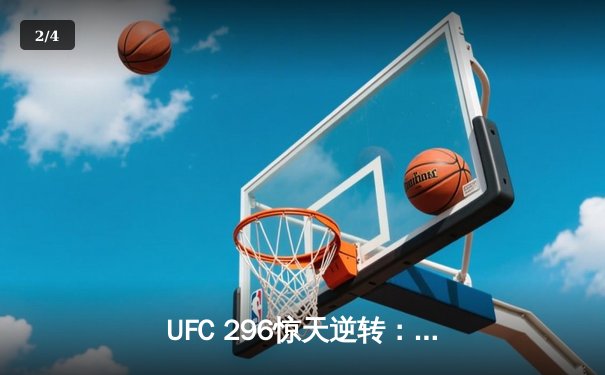 UFC 296惊天逆转：爱德华兹卫冕成功，中国新星苏木达尔基TKO创历史 - 2