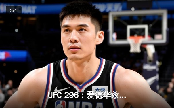 UFC 296：爱德华兹一致判定卫冕 中国军团两胜一负创佳绩 - 3