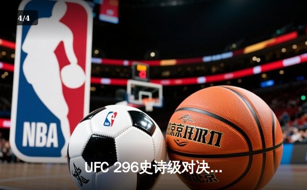 UFC 296史诗级对决：爱德华兹分歧判定卫冕，中国新星苏木达尔基闪耀垫场赛 - 4