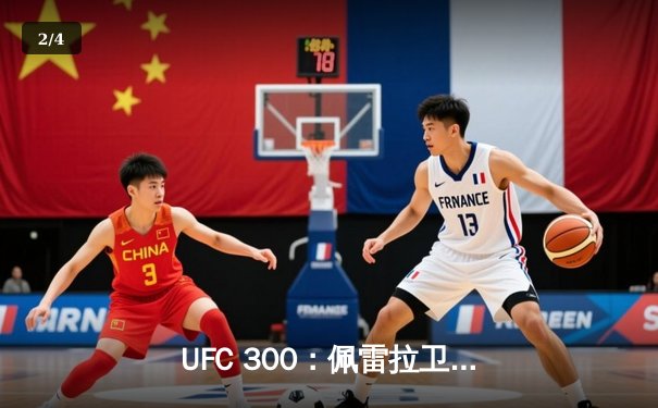 UFC 300：佩雷拉卫冕轻重量级冠军，中国力量张名扬TKO闪耀副赛 - 2
